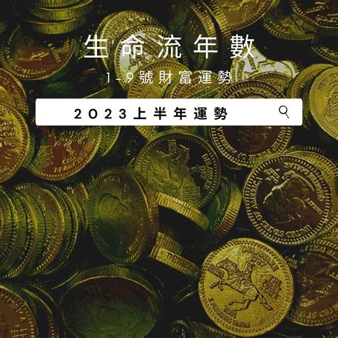 招好運|V生命靈數｜2025上半年【整體運勢】分析&生命流年數招好運指 